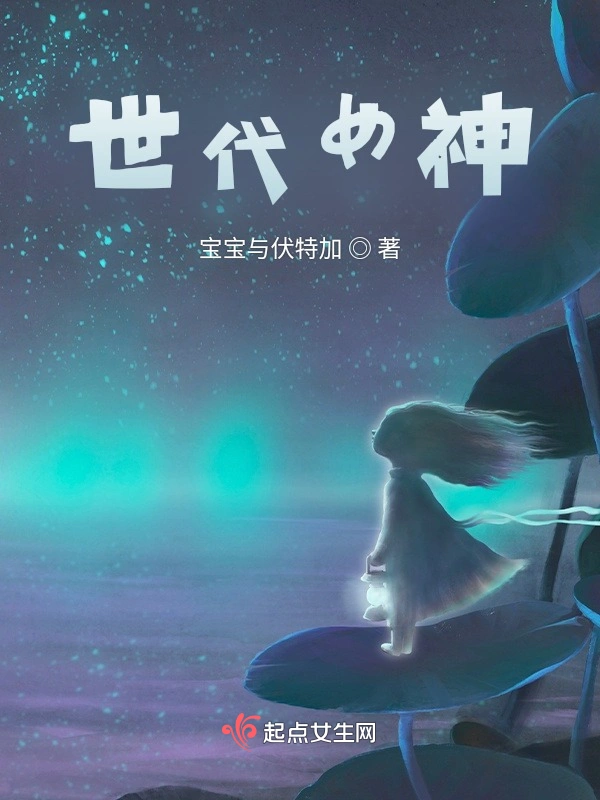 世代女神