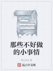 那些不好做的小事情