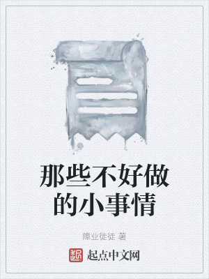 那些不好做的小事情在线阅读