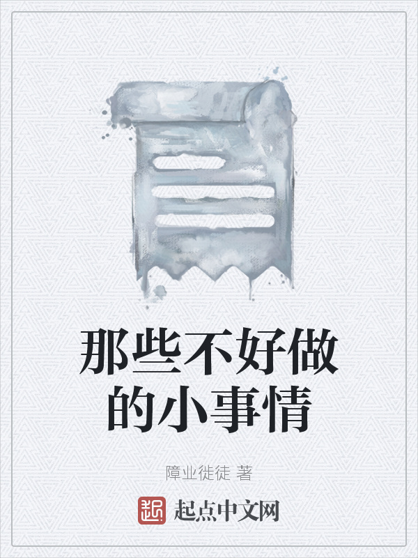 那些不好做的小事情在线阅读