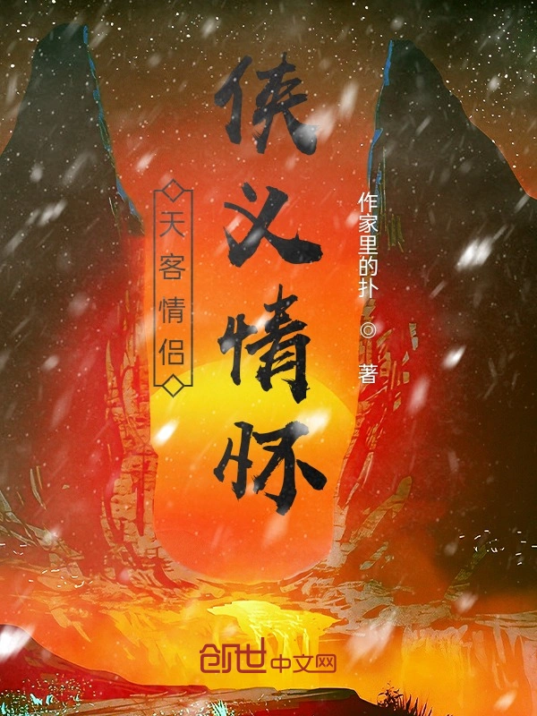 天客情侣：侠义情怀