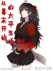 从幕末开始的太平生活在线阅读