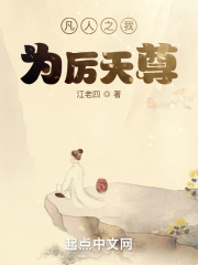 凡人之我为厉天尊在线阅读