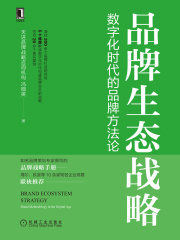品牌生态战略：数字化时代的品牌方法论