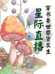 星际直播：穿书兽世带货求生在线阅读