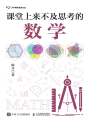 课堂上来不及思考的数学