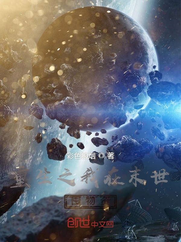 重生之我在末世囤物资