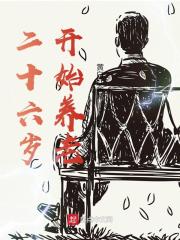 二十六岁开始养老在线阅读