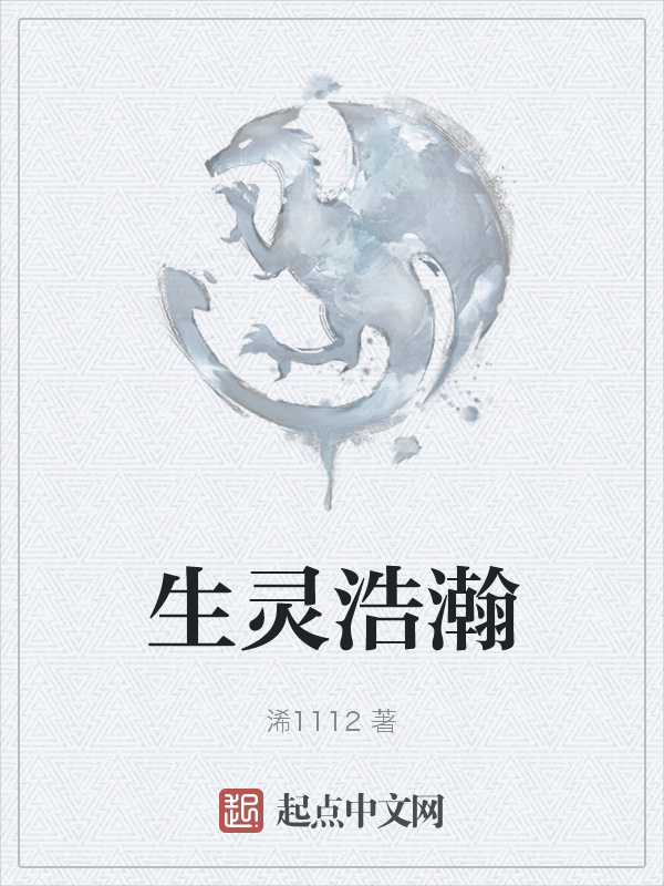 生灵浩瀚在线阅读