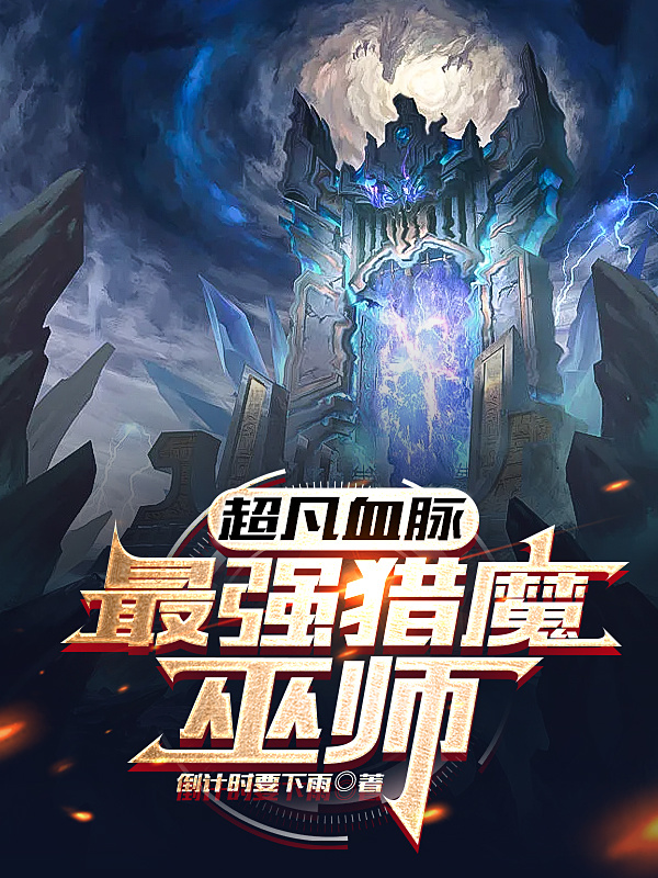 超凡血脉：最强猎魔巫师