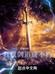 我以剑道成不朽在线阅读