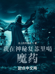 我在神秘复苏里喝魔药在线阅读