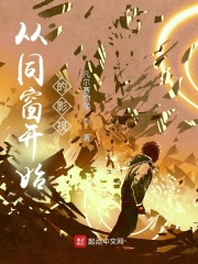 从同窗开始的影视在线阅读