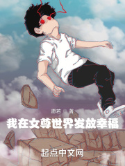 我在女尊世界发放幸福在线阅读