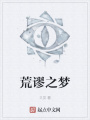 荒谬之梦在线阅读