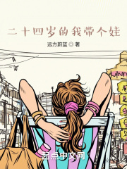 二十四岁的我带个娃在线阅读