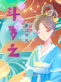 斗罗之异世神明在线阅读