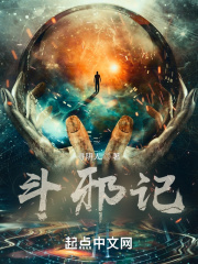 斗邪记