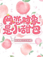 网恋对象是小甜包在线阅读