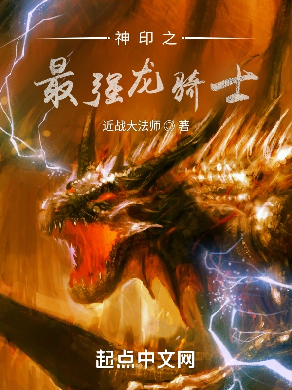 神印之最强龙骑士