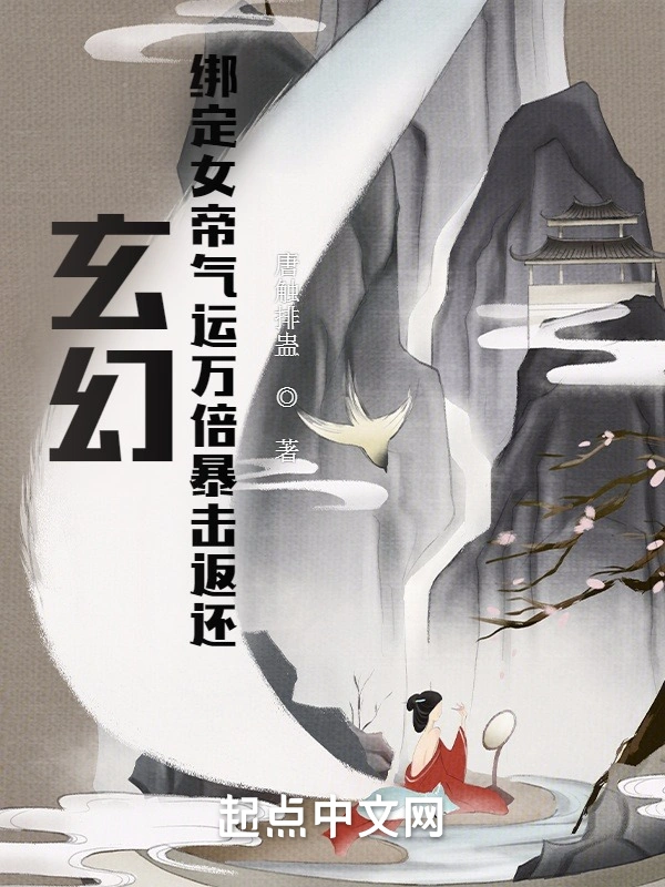 玄幻：绑定女帝气运万倍暴击返还