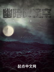 诡秘的星空在线阅读