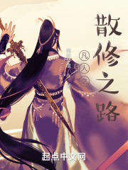 凡人之散修之路在线阅读