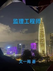 监理工程师在线阅读