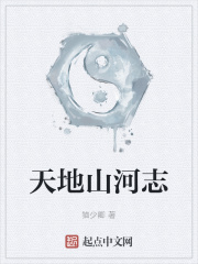 天地山河志