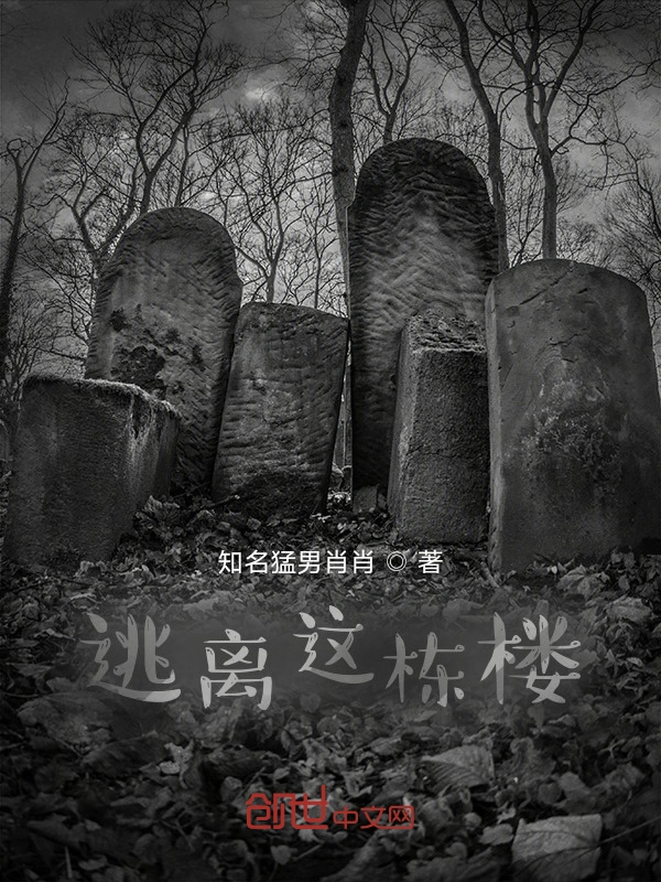 逃离这栋楼