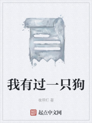 我有过一只狗在线阅读