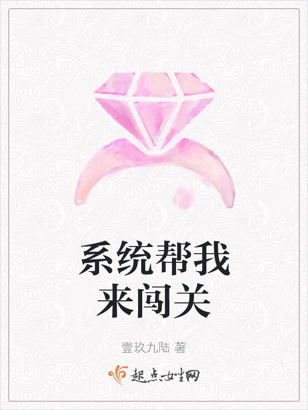 系统帮我来闯关