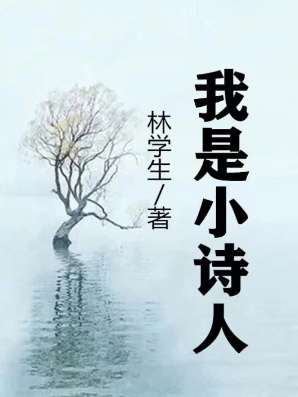 我是小诗人