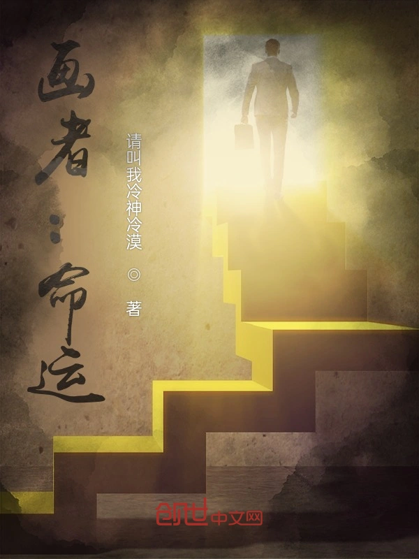 画者：命运