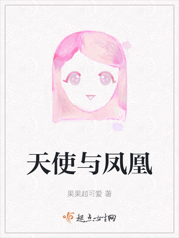 天使与凤凰