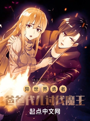 异世界勇者爸爸代儿讨伐魔王