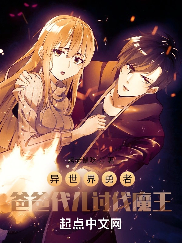 异世界勇者爸爸代儿讨伐魔王
