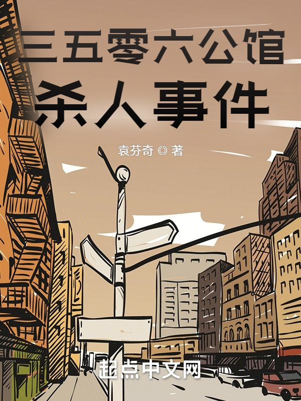 三五零六公馆杀人事件在线阅读