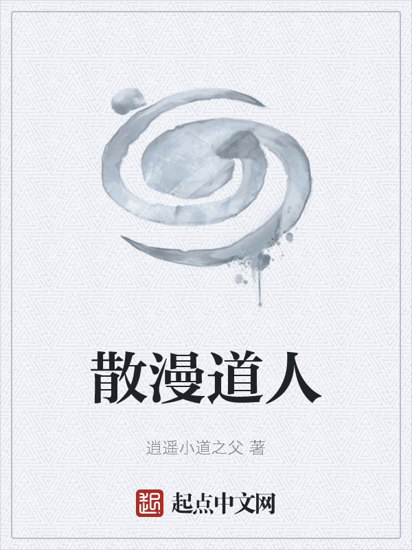 散漫道人