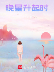 晚星升起时在线阅读