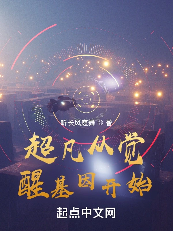 超凡从觉醒基因开始