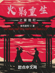 火影重生之我在雾隐村