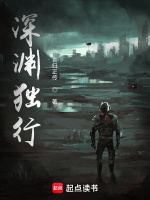 深渊独行封面
