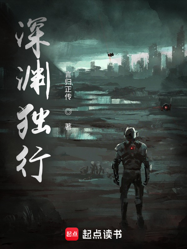 深渊独行在线阅读