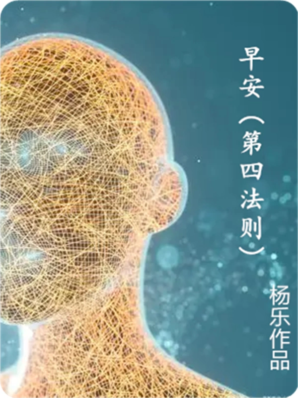 早安：第四法则