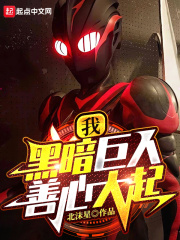 我，黑暗巨人！善心大起在线阅读