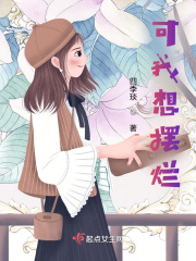 可我想摆烂在线阅读