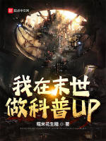 我在末世做科普Up在线阅读