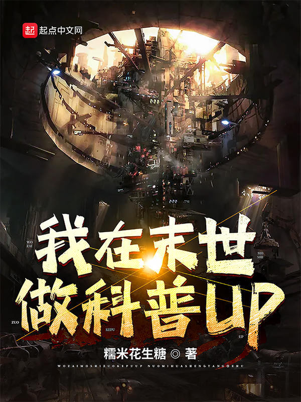我在末世做科普Up在线阅读