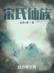 宋氏仙族在线阅读